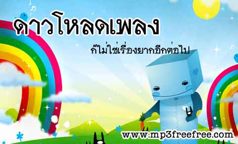 Mp3Freefree.Com ฟังเพลง โหลดเพลง ดาวโหลดเพลง Mp3 Download ดาวโหลด Mp3 ฟรี!!